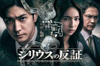 Опровержение Сириуса (2026)